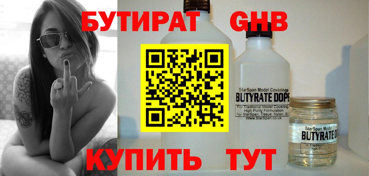 БУТИРАТ оксибутират  Вход с VPN  Бутират  Альметьевск 