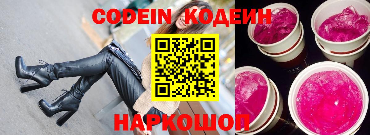 Codein Purple Drank  Кодеин напиток Lean (лин)  Альметьевск  Вход с VPN 